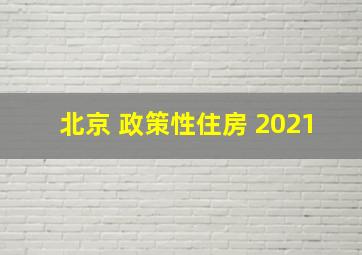 北京 政策性住房 2021